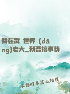 我在武俠世界當(dāng)老大