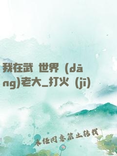 我在武俠世界當(dāng)老大
