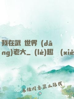 我在武俠世界當(dāng)老大