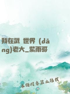 我在武俠世界當(dāng)老大