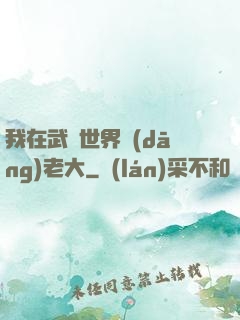 我在武俠世界當(dāng)老大
