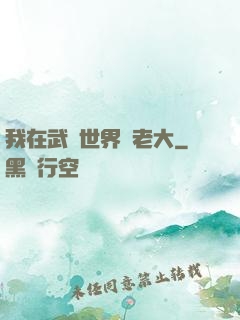 我在武俠世界當老大