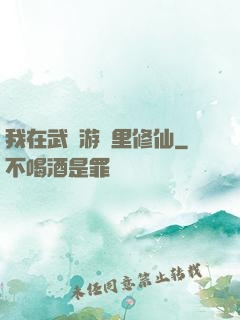 我在武俠游戲里修仙