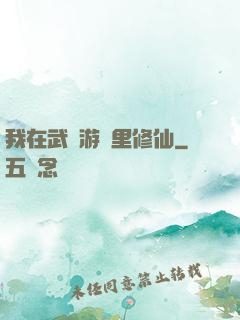 我在武俠游戲里修仙