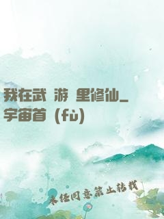 我在武俠游戲里修仙