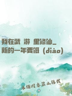 我在武俠游戲里修仙