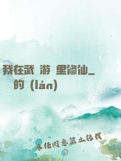 我在武俠游戲里修仙