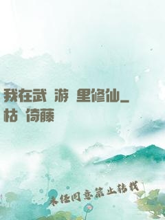 我在武俠游戲里修仙
