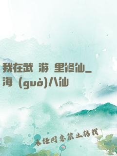 我在武俠游戲里修仙