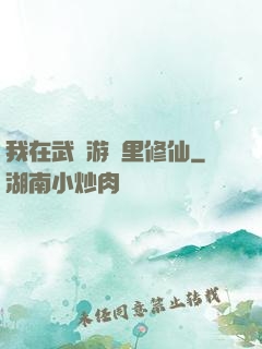 我在武俠游戲里修仙