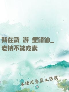 我在武俠游戲里修仙