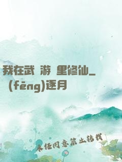 我在武俠游戲里修仙