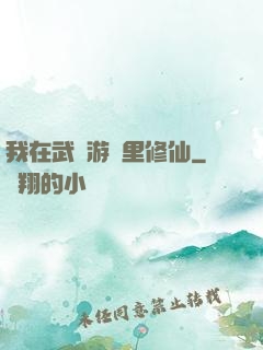 我在武俠游戲里修仙