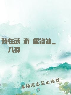 我在武俠游戲里修仙