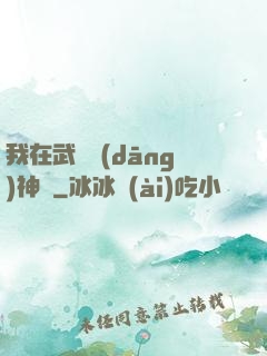 我在武俠當(dāng)神話