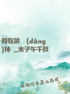 我在武俠當(dāng)神話