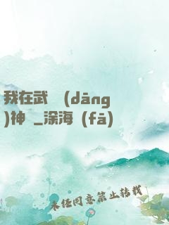 我在武俠當(dāng)神話