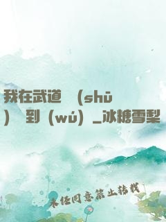 我在武道圖書(shū)館茍到無(wú)敵