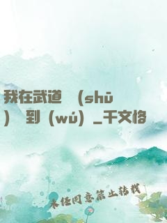 我在武道圖書(shū)館茍到無(wú)敵