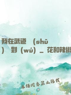 我在武道圖書(shū)館茍到無(wú)敵