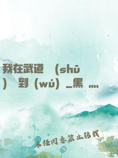 我在武道圖書(shū)館茍到無(wú)敵