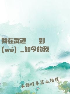我在武道圖書館茍到無(wú)敵