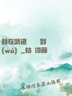 我在武道圖書館茍到無(wú)敵