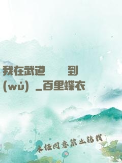 我在武道圖書館茍到無(wú)敵