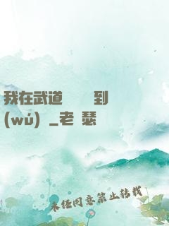 我在武道圖書館茍到無(wú)敵
