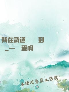 我在武道圖書館茍到無敵