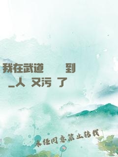我在武道圖書館茍到無敵