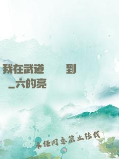 我在武道圖書館茍到無敵