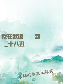 我在武道圖書館茍到無敵