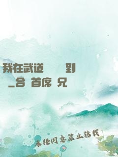 我在武道圖書館茍到無敵