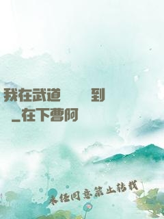我在武道圖書館茍到無敵