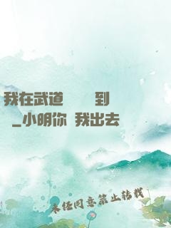 我在武道圖書館茍到無敵