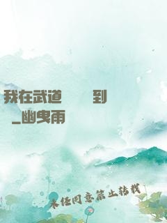 我在武道圖書館茍到無敵