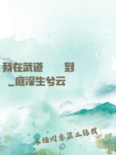 我在武道圖書館茍到無敵