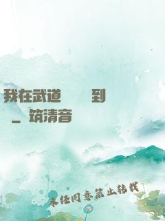 我在武道圖書館茍到無敵