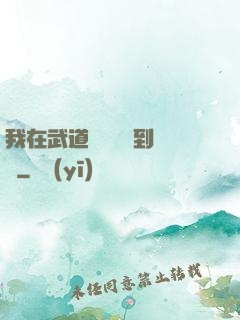 我在武道圖書館茍到無敵