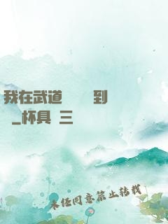我在武道圖書館茍到無敵
