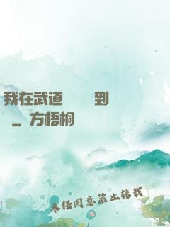 我在武道圖書館茍到無敵