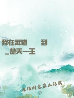 我在武道圖書館茍到無敵