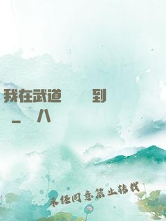 我在武道圖書館茍到無敵