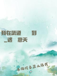 我在武道圖書館茍到無敵