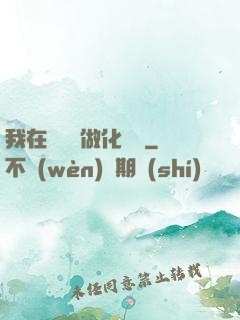 我在殯儀館做化妝師