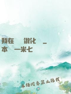 我在殯儀館做化妝師