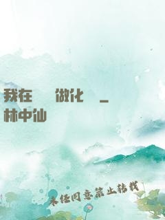 我在殯儀館做化妝師