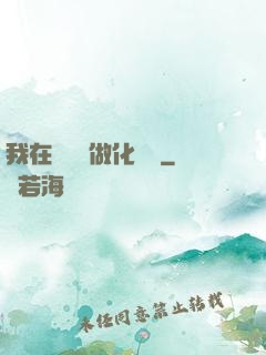 我在殯儀館做化妝師