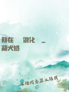 我在殯儀館做化妝師